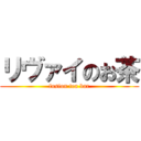 リヴァイのお茶 (fusion tea bar)