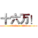 十六万！ (attack on titan)