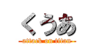 くうあ (attack on titan)