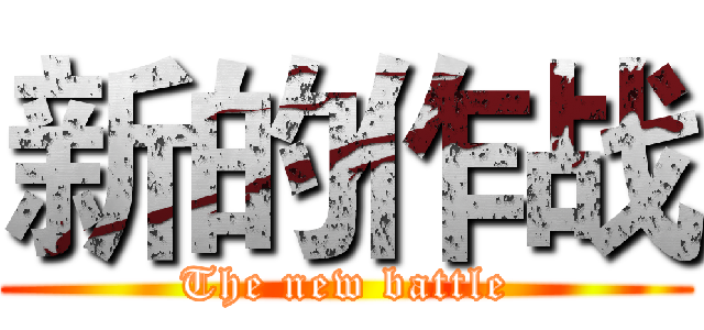 新的作战 (The new battle)