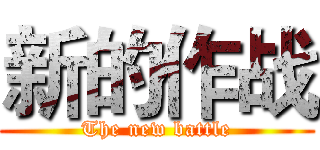 新的作战 (The new battle)