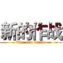 新的作战 (The new battle)
