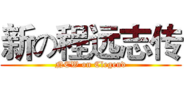 新の程远志传 (NEW on Clegend)