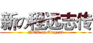 新の程远志传 (NEW on Clegend)