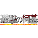 進擊の柯基 (attack on dog)
