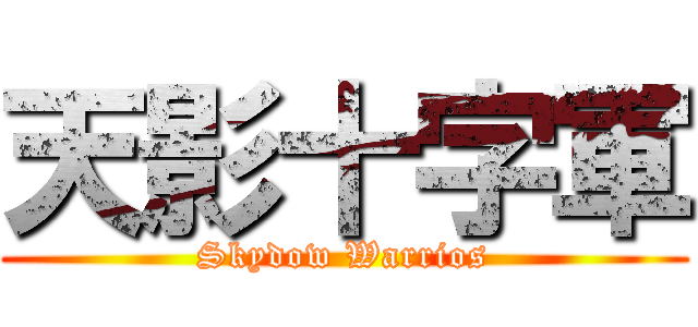 天影十字軍 (Skydow Warrios)