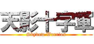 天影十字軍 (Skydow Warrios)