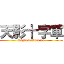 天影十字軍 (Skydow Warrios)