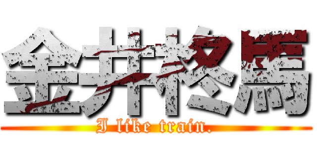 金井柊馬 (I like train.)