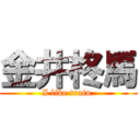 金井柊馬 (I like train.)