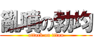 亂噴の勃均 (attack on titan)