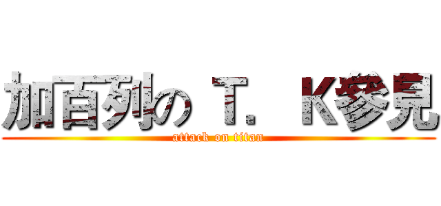 加百列の Ｔ．Ｋ參見 (attack on titan)