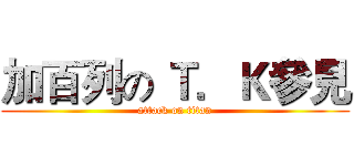 加百列の Ｔ．Ｋ參見 (attack on titan)