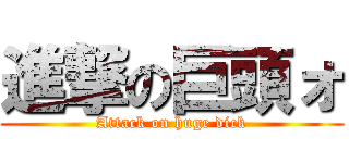 進撃の巨頭ォ (Attack on huge dick)