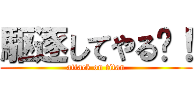 駆逐してやる‼！ (attack on titan)