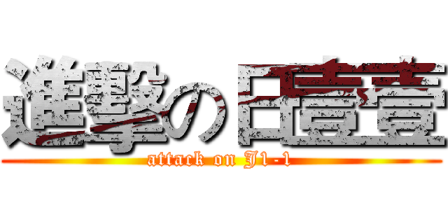 進擊の日壹壹 (attack on J1-1)