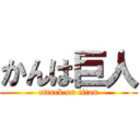 かんは巨人 (attack on titan)