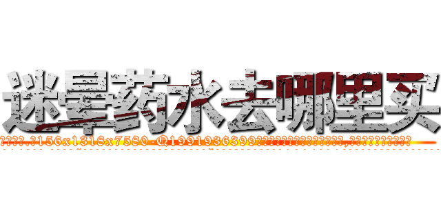迷晕药水去哪里买 (迷晕药水去哪里买【电.话156x1318x7580-Q1991936399鑫宏药业】我们做的是长期生意,靠的是老客户长期支持
参考消息网2月20日报道 韩媒称，“剩女多、离婚率高的城市，房价一定会上涨。”这是中国经济学家金岩石2016年12月参加在上海举行的房地产相关论坛时说的话。
)