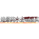 迷晕药水去哪里买 (迷晕药水去哪里买【电.话156x1318x7580-Q1991936399鑫宏药业】我们做的是长期生意,靠的是老客户长期支持
参考消息网2月20日报道 韩媒称，“剩女多、离婚率高的城市，房价一定会上涨。”这是中国经济学家金岩石2016年12月参加在上海举行的房地产相关论坛时说的话。
)