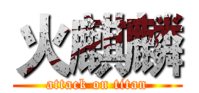火麒麟 (attack on titan)