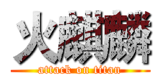 火麒麟 (attack on titan)