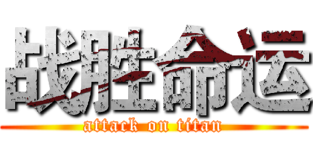 战胜命运 (attack on titan)