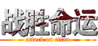 战胜命运 (attack on titan)