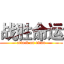 战胜命运 (attack on titan)