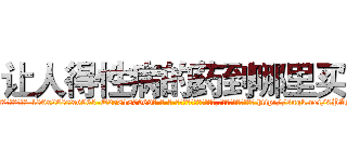 让人得性病的药到哪里买 (让人得性病的药到哪里买【电-186x2687x6963-Q278180069元-吉-药-业】我们做的是长期生意,靠的是老客户长期支持 http://sngk.net/0PAgiM
)