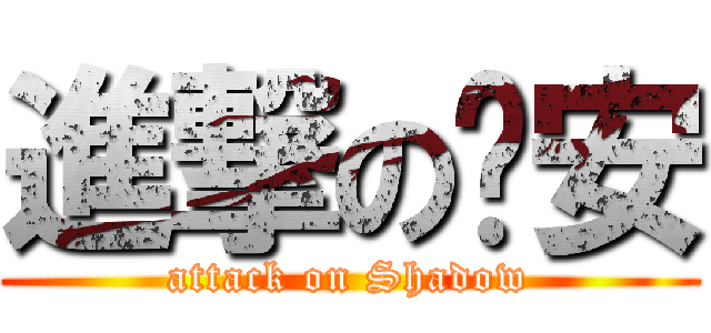進撃の郑安 (attack on Shadow)