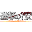 進撃の郑安 (attack on Shadow)