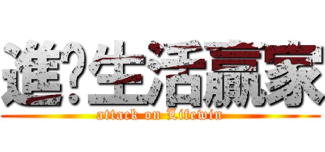 進擊生活贏家 (attack on Lifewin)