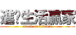 進擊生活贏家 (attack on Lifewin)