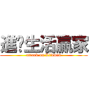 進擊生活贏家 (attack on Lifewin)