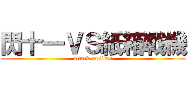 閃十一ＶＳ紙箱戰機 (attack on titan)