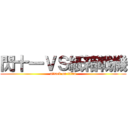 閃十一ＶＳ紙箱戰機 (attack on titan)