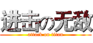 进击の无敌 (attack on titan)
