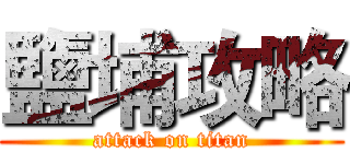 鹽埔攻略 (attack on titan)