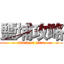 鹽埔攻略 (attack on titan)