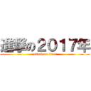 進撃の２０１７年 (attack on titan)