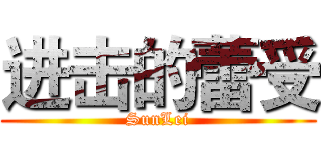 进击的蕾受 (SunLei)