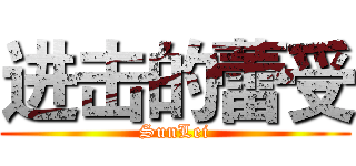 进击的蕾受 (SunLei)