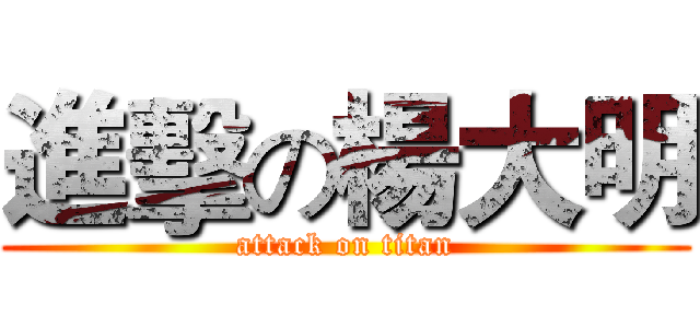 進擊の楊大明 (attack on titan)