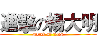 進擊の楊大明 (attack on titan)