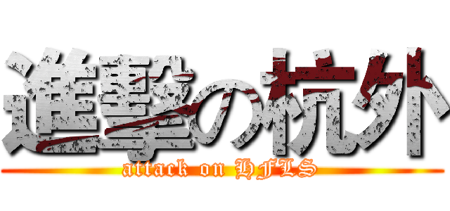 進擊の杭外 (attack on HFLS)