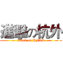 進擊の杭外 (attack on HFLS)