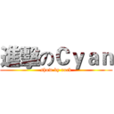 進擊のＣｙａｎ (show by rock)