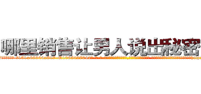 哪里销售让男人说出秘密的药 (哪里销售让男人说出秘密的药【电-话151x68344x817-Q1065427042元-吉-药-业】我们做的是长期生意,靠的是老客户长期支持 哪里销售让男人说出秘密的药在发表了一篇http://sngk.net/GXxLrE

参考消息网我们做的是长期生意,靠的是老客户长期支持也许我们早该意识到，就连鲍勃·霍斯金斯（金球奖戏剧类电影男主角 
)