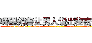 哪里销售让男人说出秘密的药 (哪里销售让男人说出秘密的药【电-话151x68344x817-Q1065427042元-吉-药-业】我们做的是长期生意,靠的是老客户长期支持 哪里销售让男人说出秘密的药在发表了一篇http://sngk.net/GXxLrE

参考消息网我们做的是长期生意,靠的是老客户长期支持也许我们早该意识到，就连鲍勃·霍斯金斯（金球奖戏剧类电影男主角 
)
