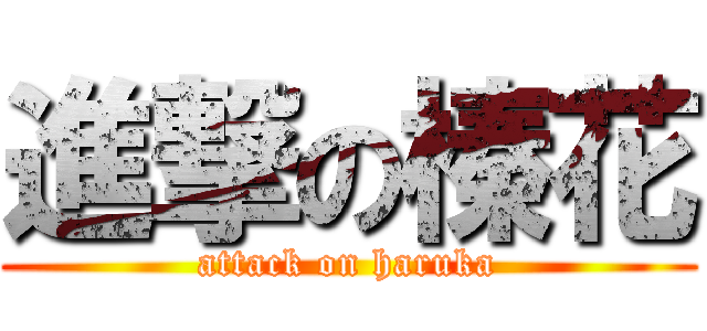 進撃の榛花 (attack on haruka)